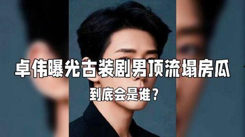 卓伟爆料娱乐圈男明星,娱乐圈男星隐私曝光,揭秘明星背后的秘密生活 第3张 卓伟爆料娱乐圈男明星,娱乐圈男星隐私曝光,揭秘明星背后的秘密生活 第3张